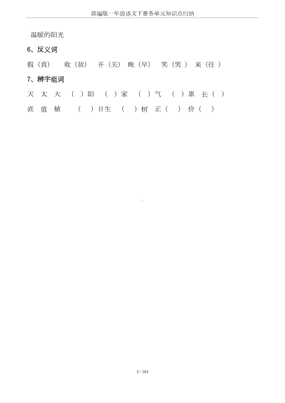 部编版一年级语文下册各单元知识点归纳(DOC 16页).doc_第3页