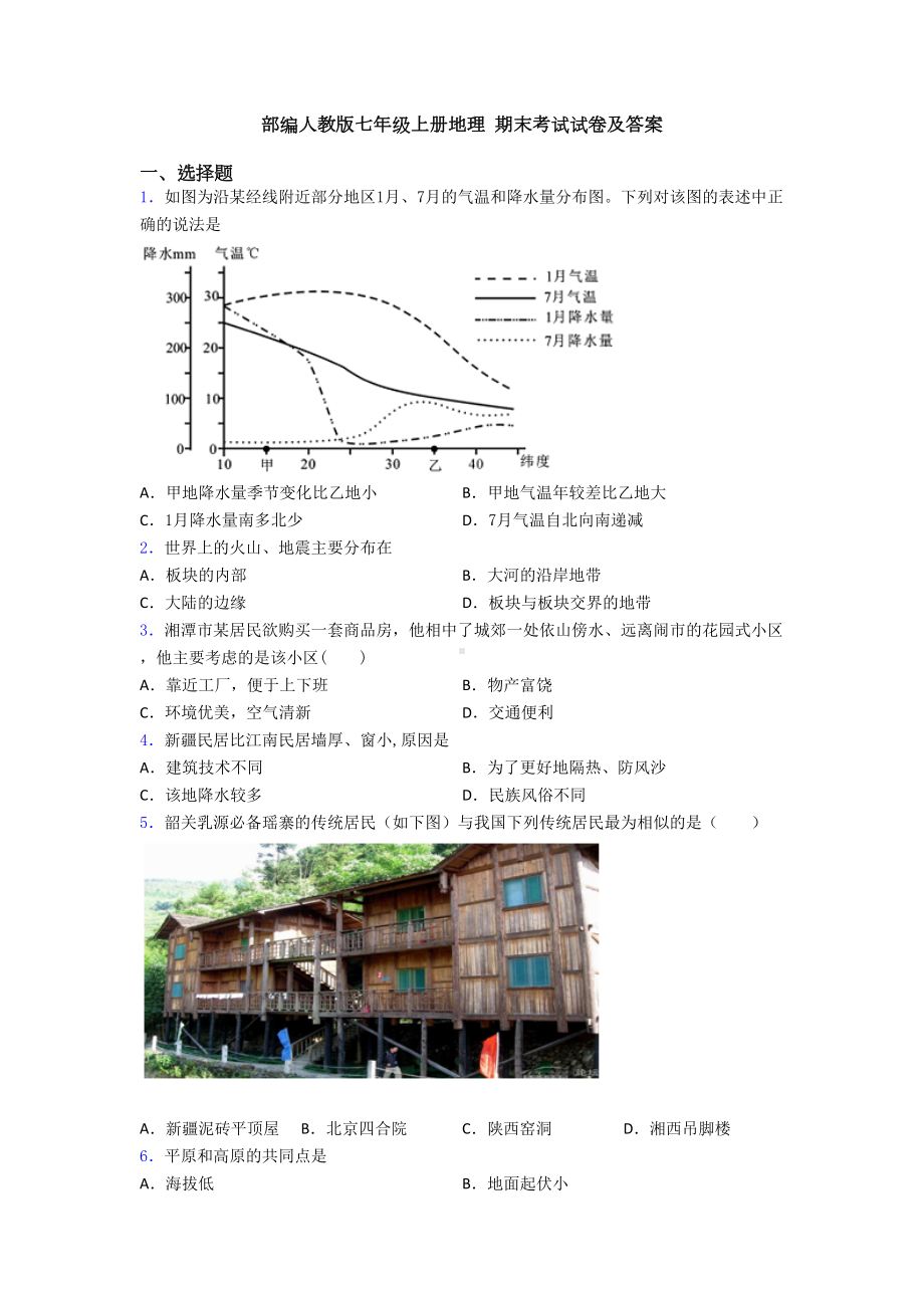 部编人教版七年级上册地理-期末考试试卷及答案(DOC 23页).doc_第1页