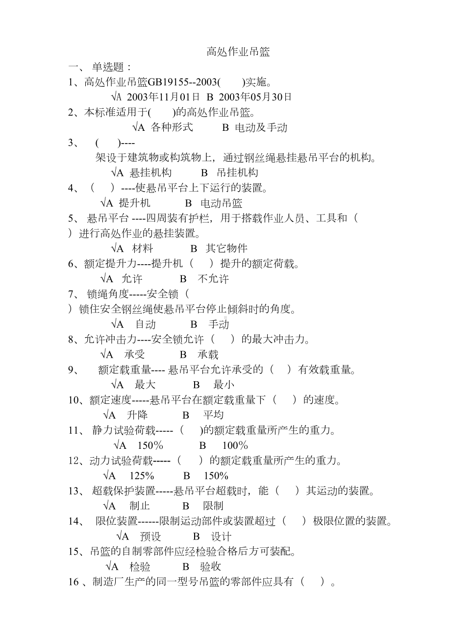 高处作业吊篮题库(DOC 11页).doc_第1页