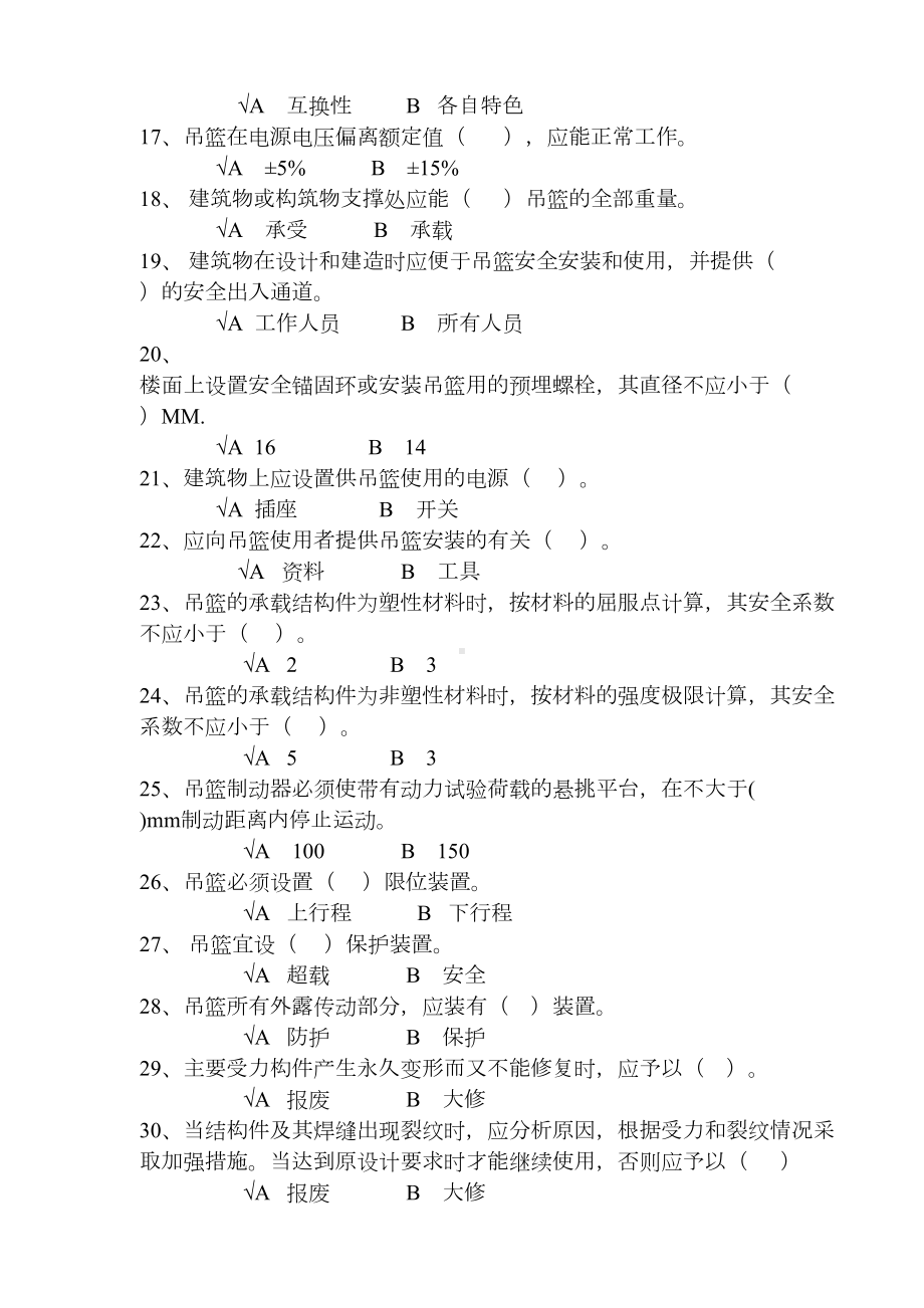 高处作业吊篮题库(DOC 11页).doc_第2页