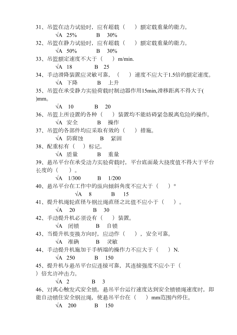 高处作业吊篮题库(DOC 11页).doc_第3页