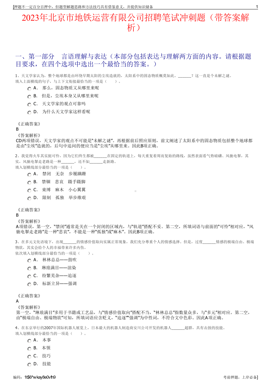 2023年北京市地铁运营有限公司招聘笔试冲刺题（带答案解析）.pdf_第1页