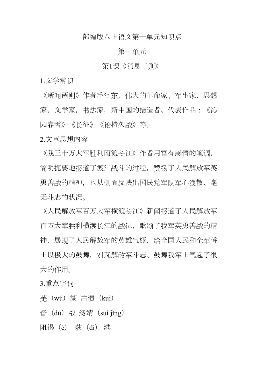 部编版八上语文第一单元知识点(DOC 4页).docx_第1页