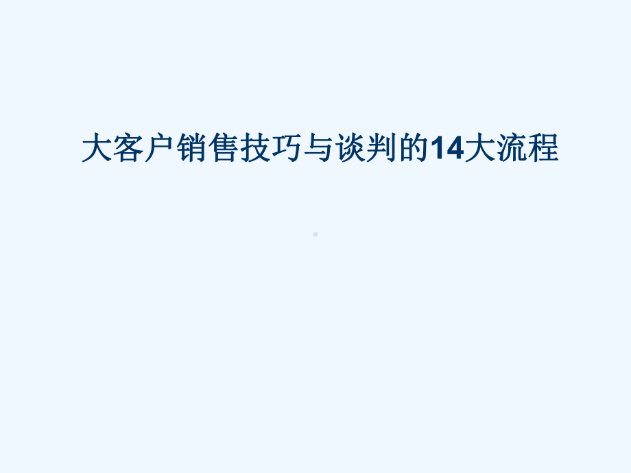 大客户销售技巧与销售流程培训课件.ppt_第1页