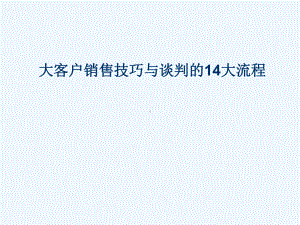 大客户销售技巧与销售流程培训课件.ppt