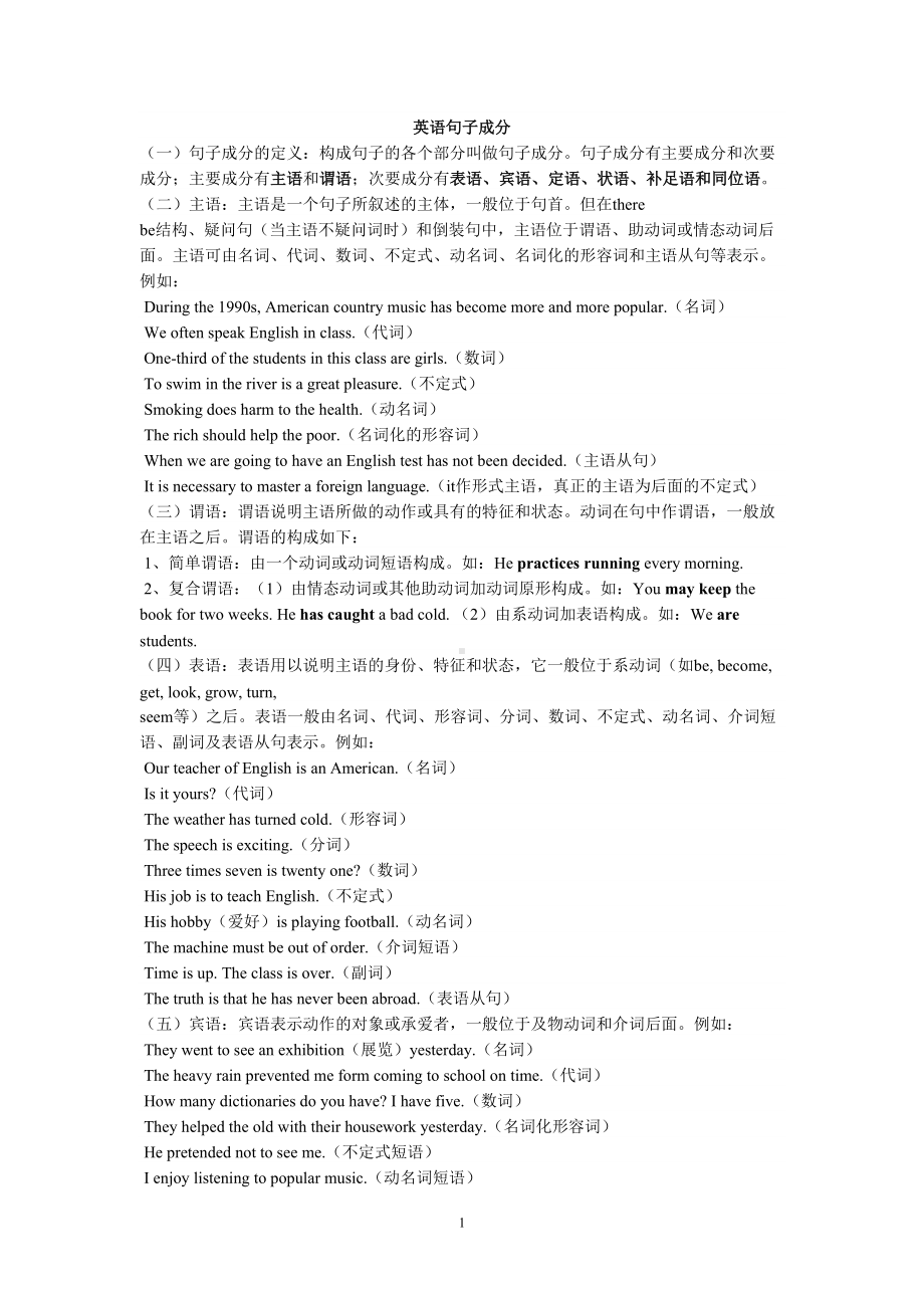 英语划分句子成分句式练习题及答案(DOC 8页).doc_第1页