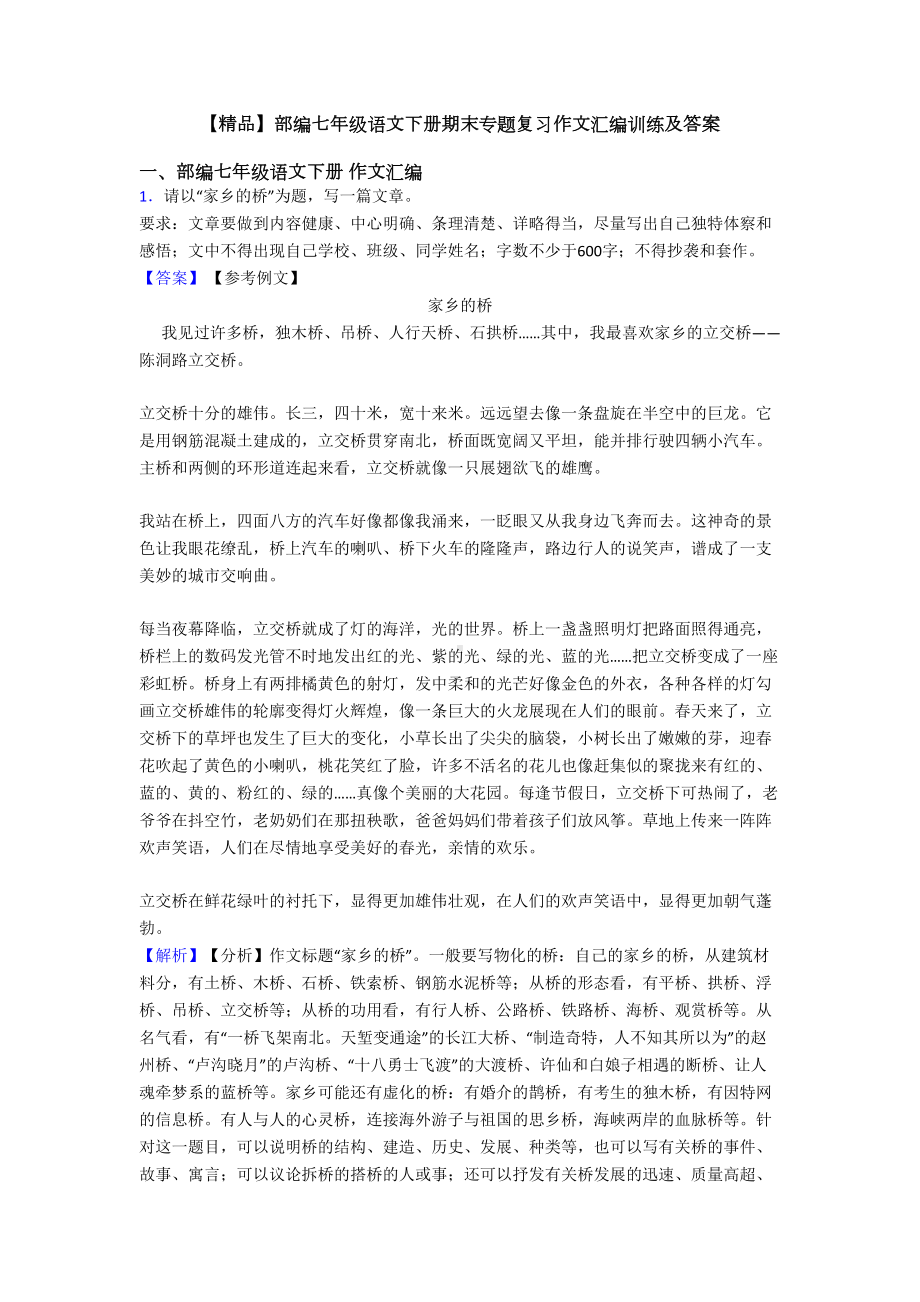 部编七年级语文下册期末专题复习作文汇编训练及答案(DOC 28页).doc_第1页