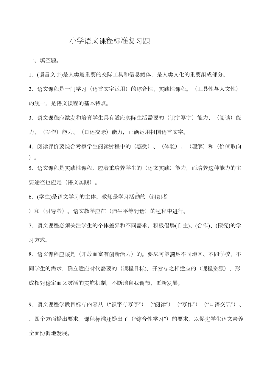 小学语文课程标准复习题(DOC 4页).docx_第1页