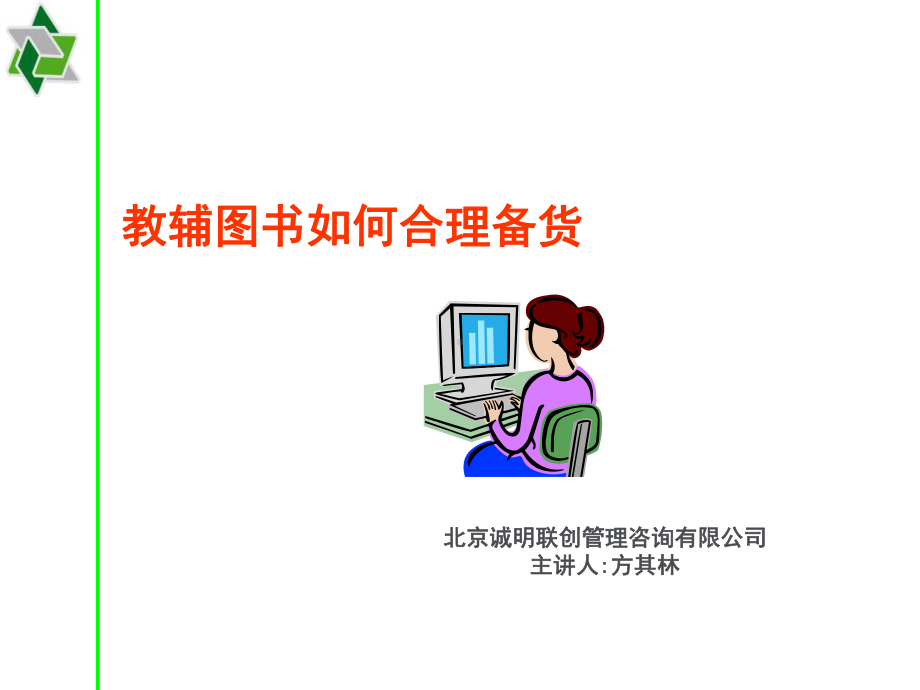 教辅图书怎样合理备货讲义课件.ppt_第1页