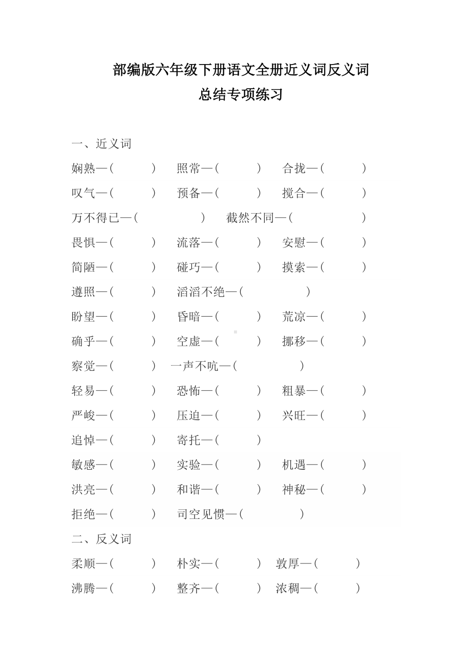 部编版六年级下册语文全册近义词反义词专项练习及答案(DOC 4页).docx_第1页