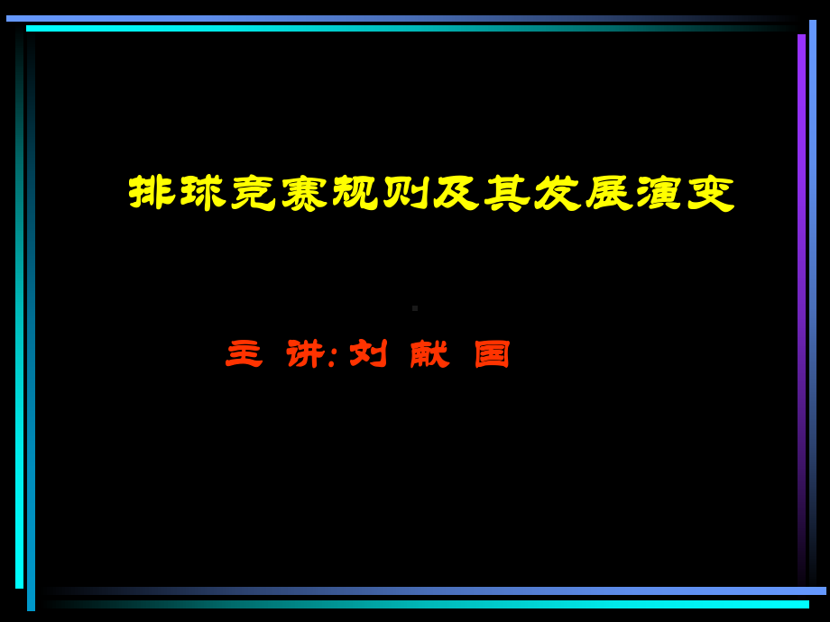 排球竞赛规则及其发展演变课件.ppt_第1页