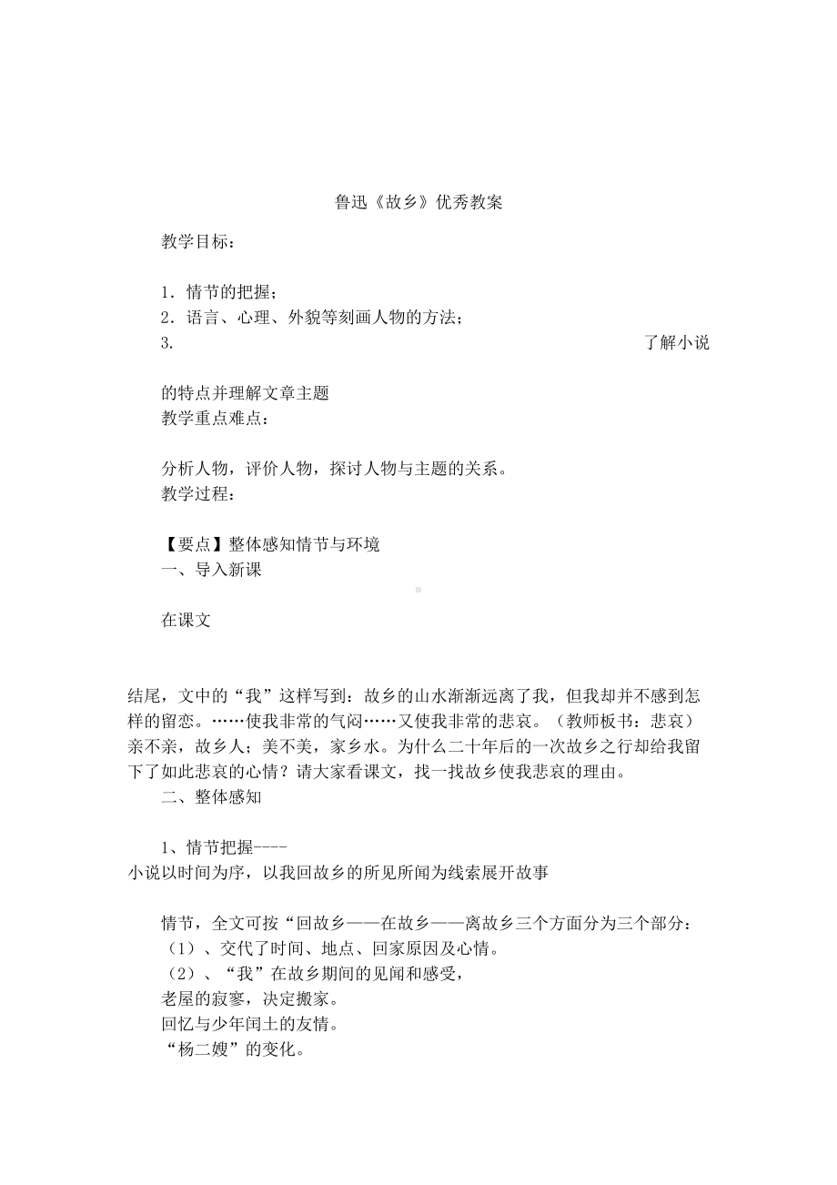 鲁迅《故乡》优秀教案(DOC 7页).docx_第1页