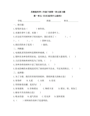 苏教版科学二年级下册全册单元检测及期末复习试题汇编(含参考答案)(DOC 24页).doc