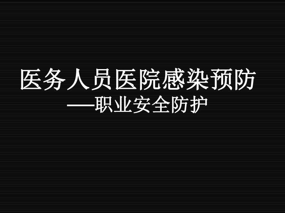 医务人员医院感染预防-职业安全防护-课件.ppt_第1页