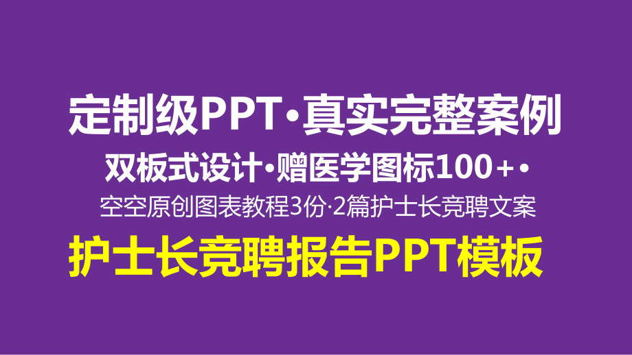 护士长竞聘述职报告课件.pptx_第1页