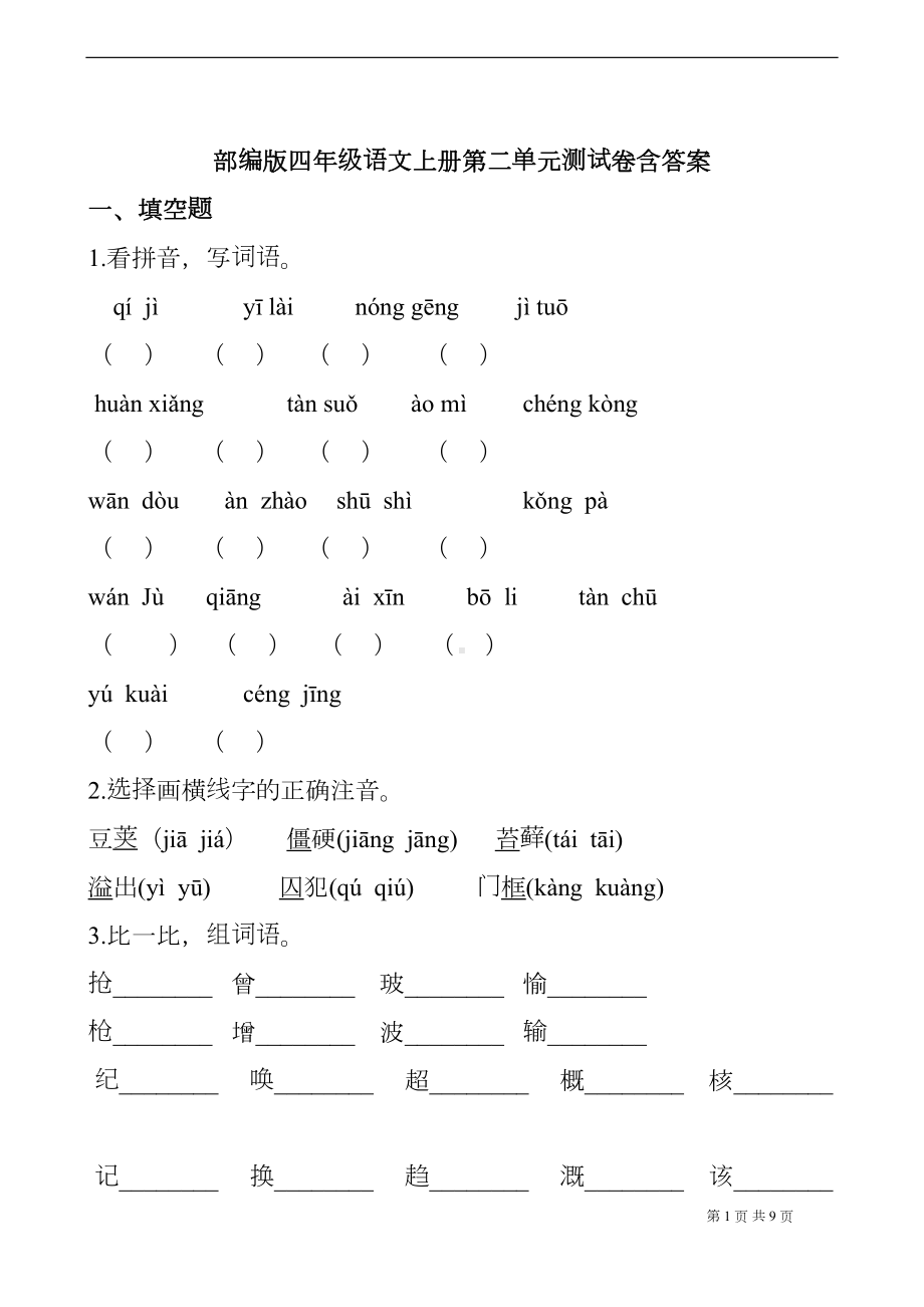 部编版四年级语文上册第二单元测试卷含答案(DOC 9页).docx_第1页