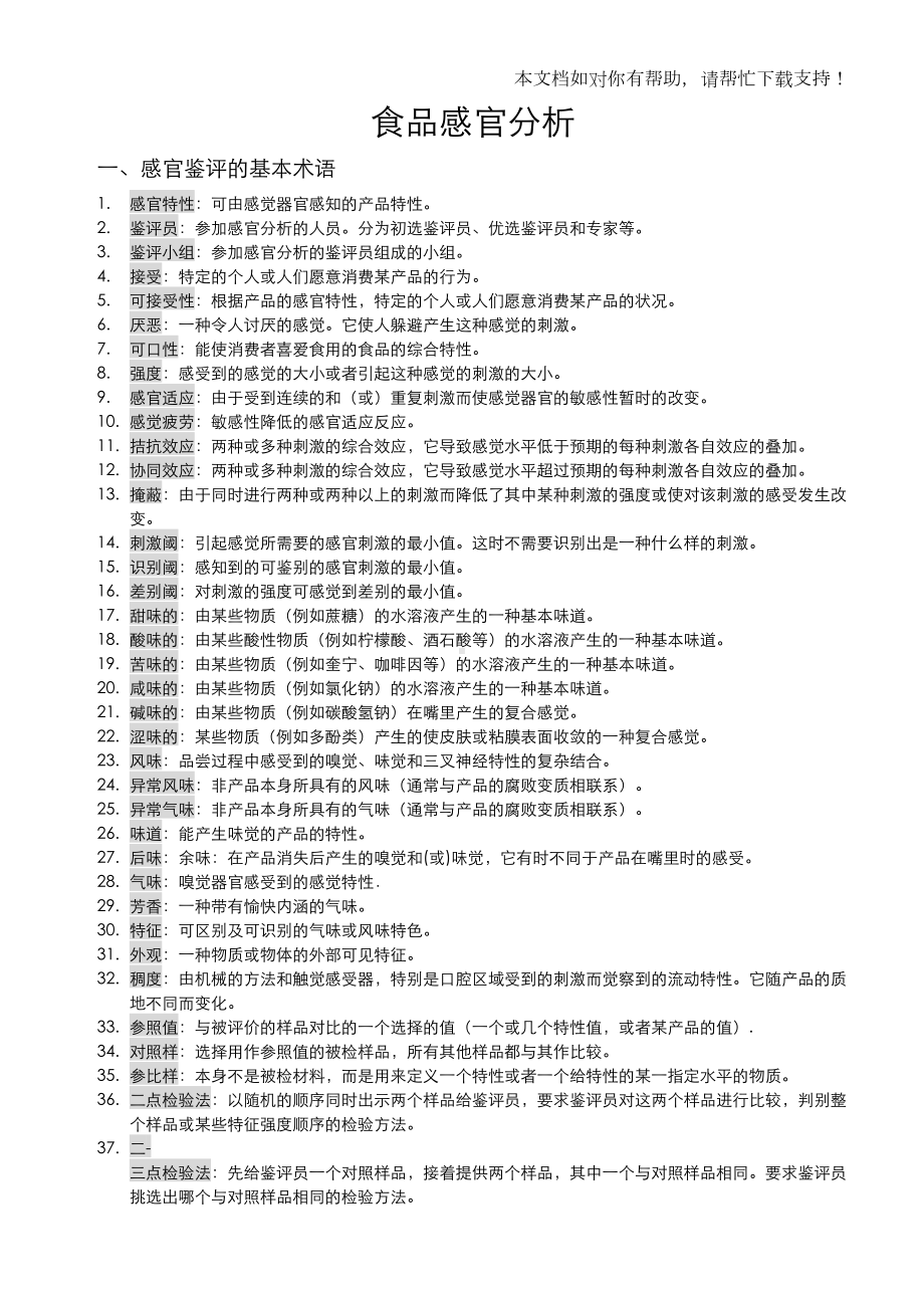 食品检验感官检验试题(DOC 20页).doc_第1页