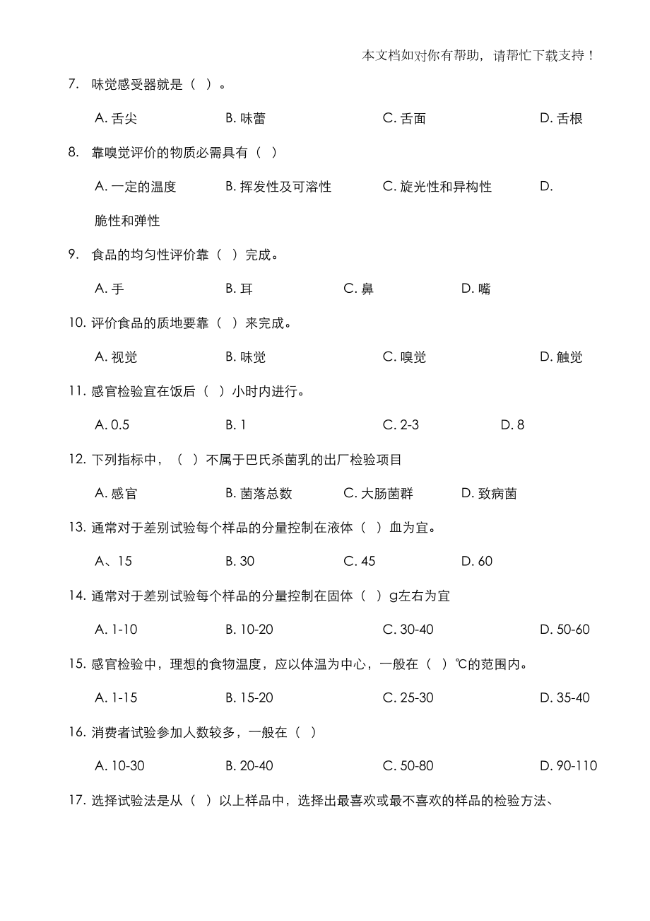 食品检验感官检验试题(DOC 20页).doc_第3页