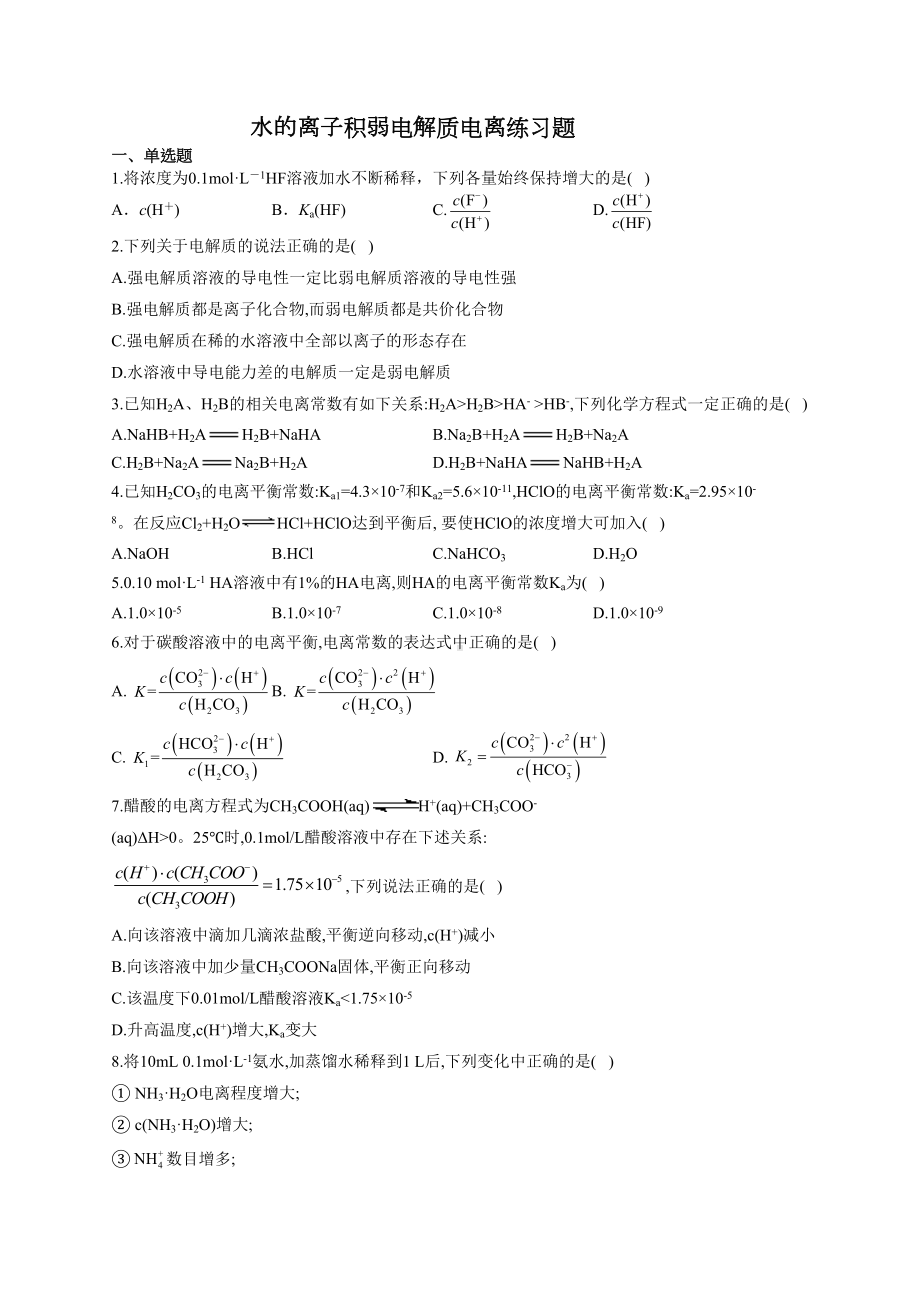 水的离子积弱电解质电离练习题(附答案)(DOC 7页).docx_第1页