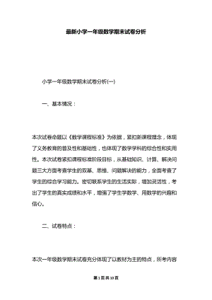 最新小学一年级数学期末试卷分析(DOC 10页).docx