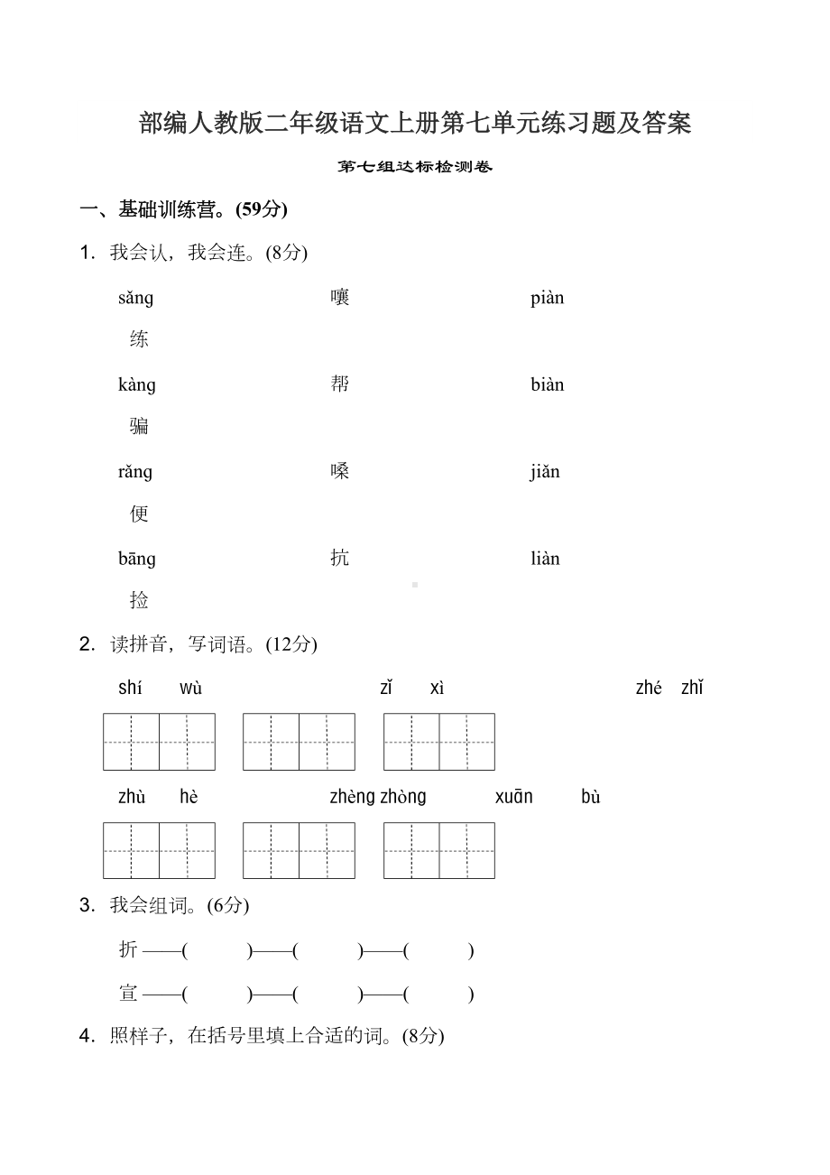 部编人教版二年级语文上册第七单元练习题及答案(DOC 6页).doc_第1页