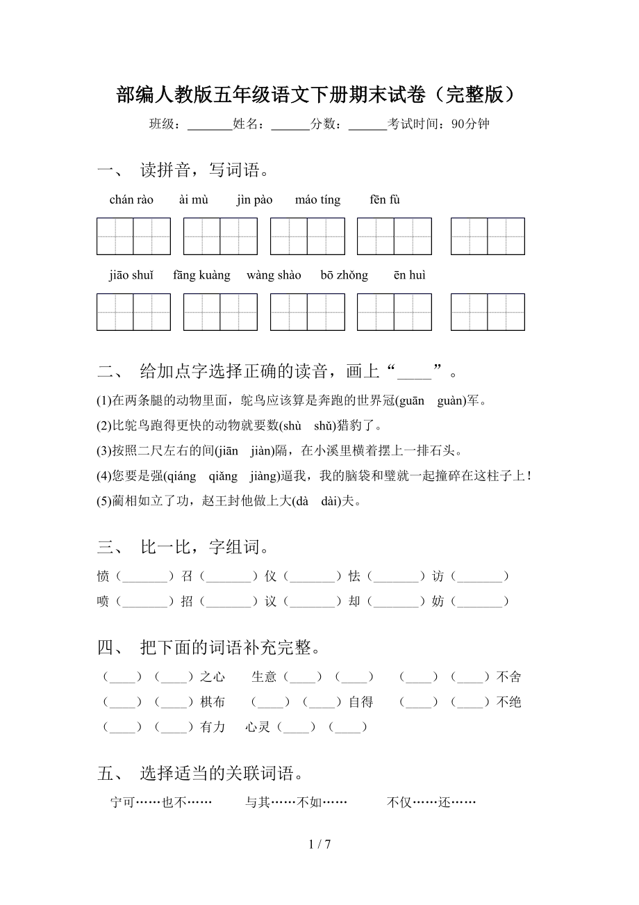 部编人教版五年级语文下册期末试卷(完整版)(DOC 7页).doc_第1页