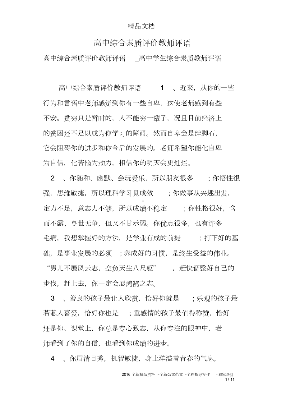 高中综合素质评价教师评语(DOC 11页).doc_第1页