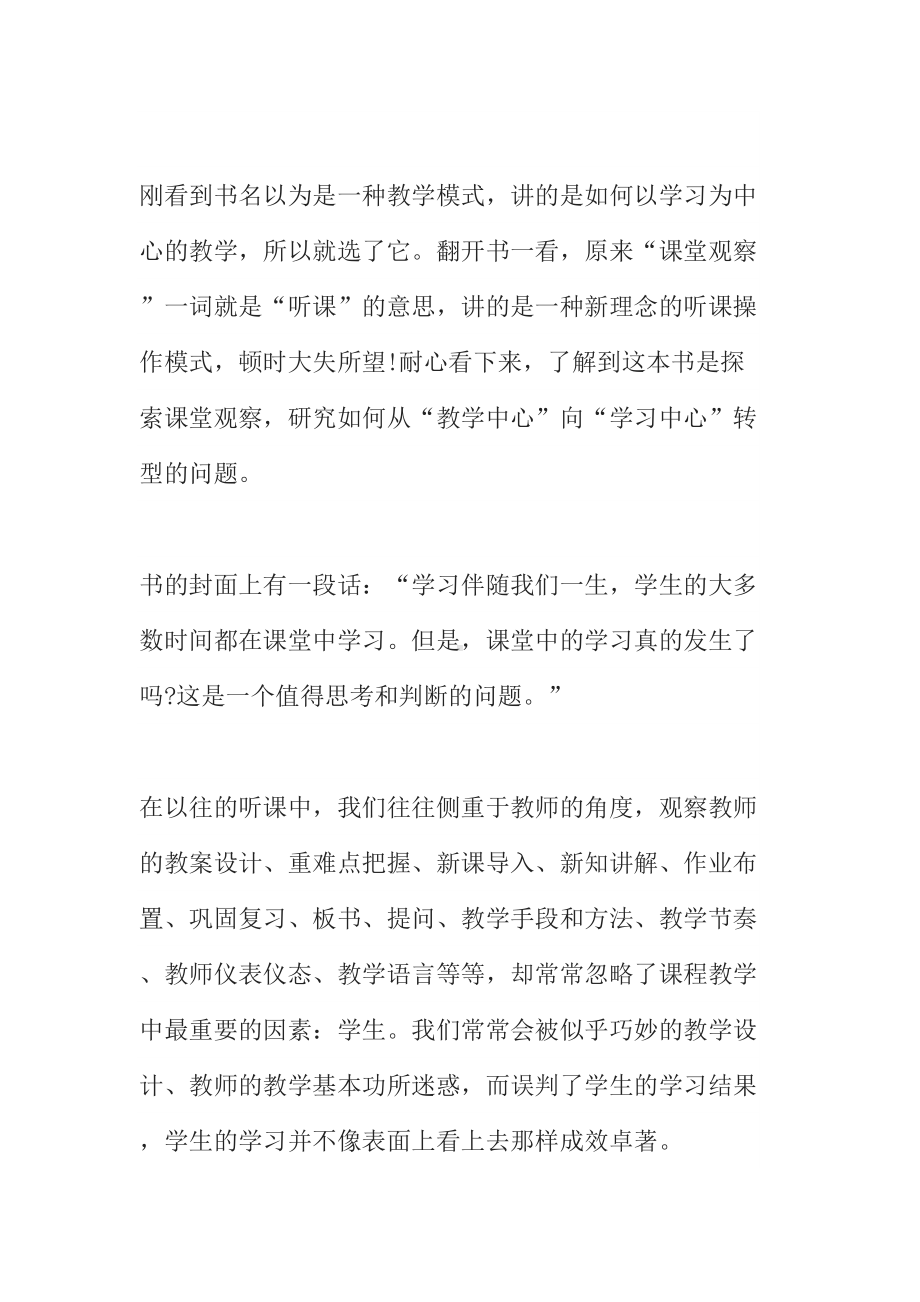 课堂观察的心得体会范文-课堂观察个人心得体会(3篇)(DOC 10页).doc_第3页