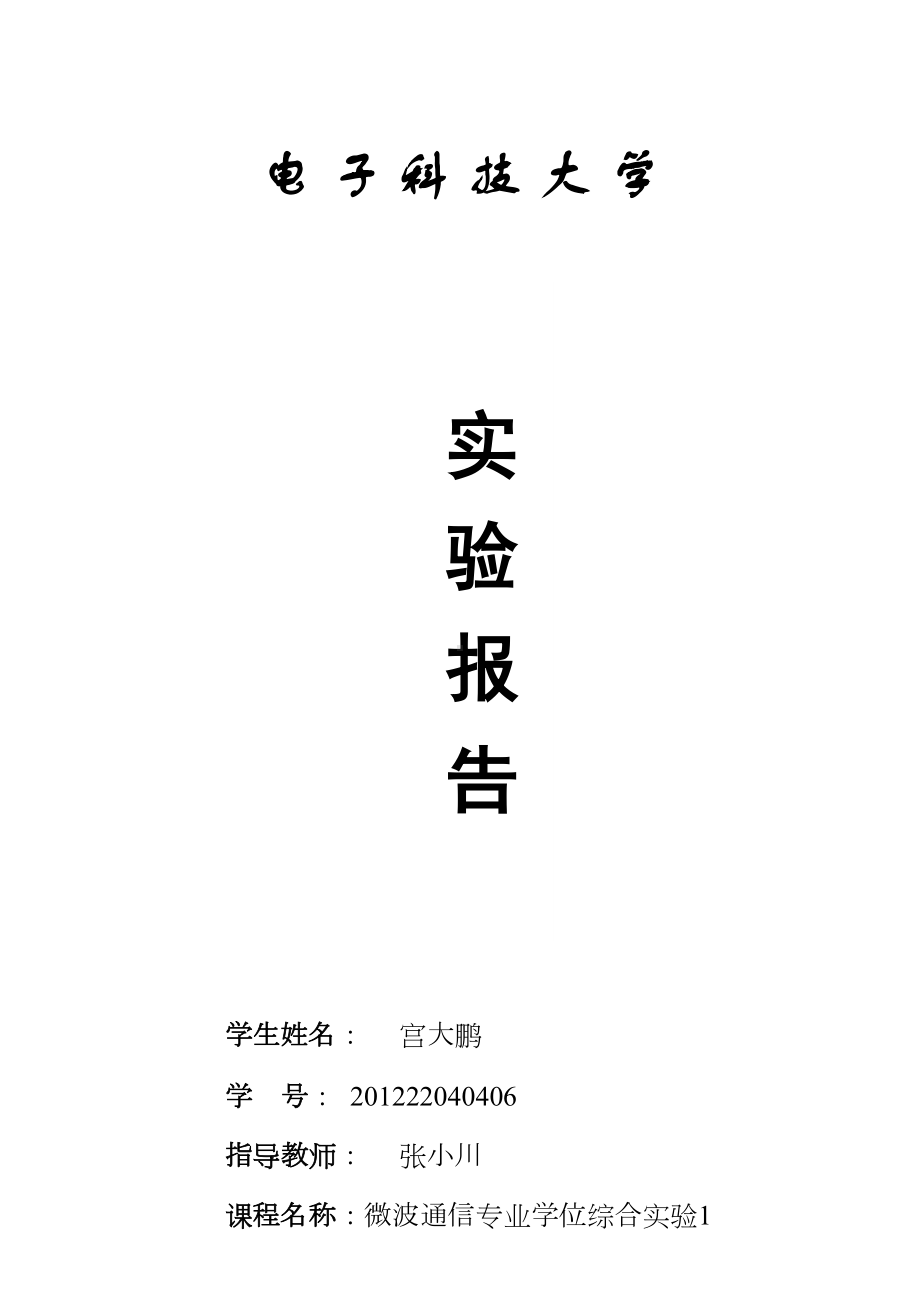 微波通信实验微波控制电路的设计与测试(DOC 10页).doc_第1页