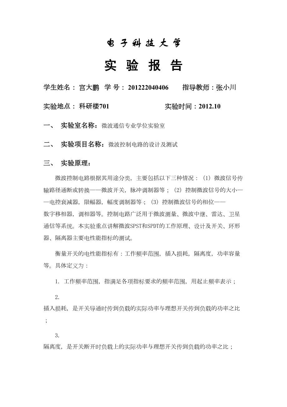 微波通信实验微波控制电路的设计与测试(DOC 10页).doc_第2页