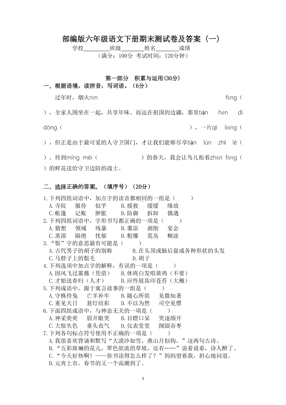 部编版六年级语文下册期末测试卷及答案(一)(DOC 7页).doc_第1页