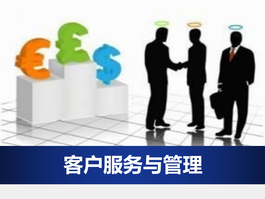 《客户服务与管理》课件项目三.ppt_第1页