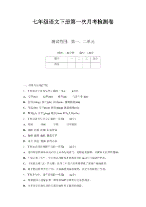 部编人教版七年级语文下册第一次月考试卷及答案（新编）(DOC 10页).doc