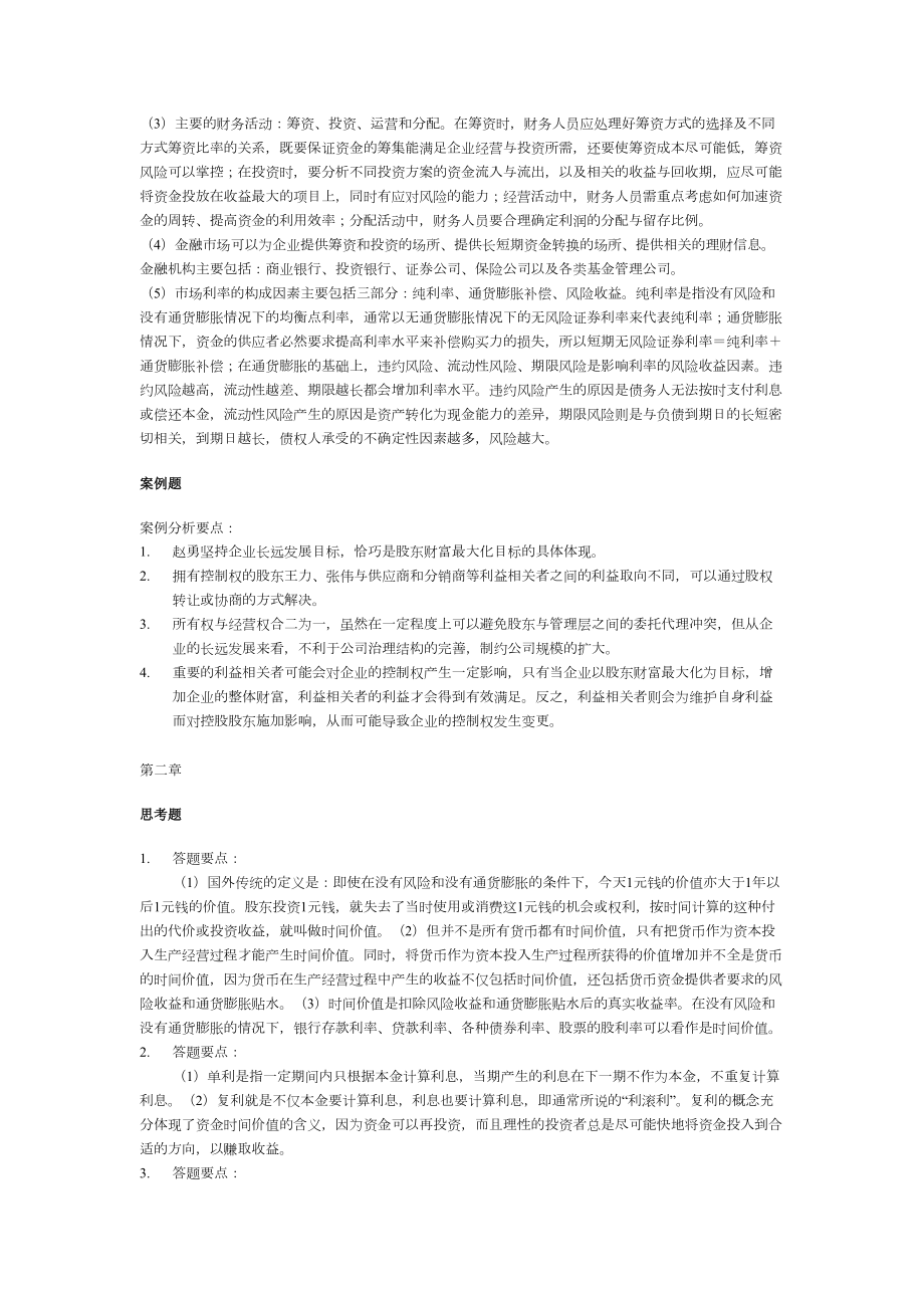 财务管理学第六版人大+课后答案+思考题(DOC 58页).doc_第2页