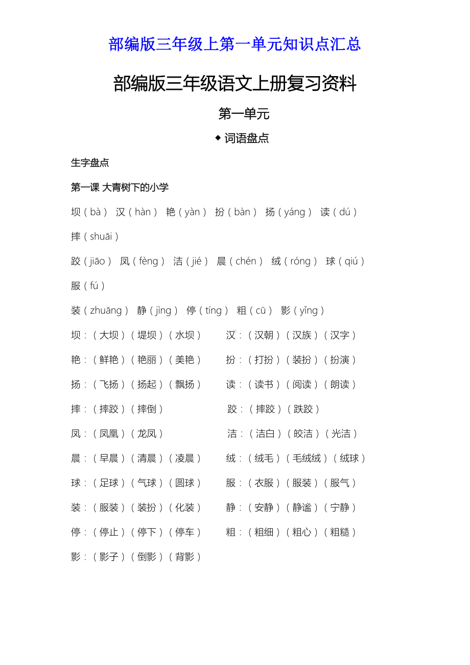 部编版三年级上第一单元知识点汇总(DOC 6页).doc_第1页