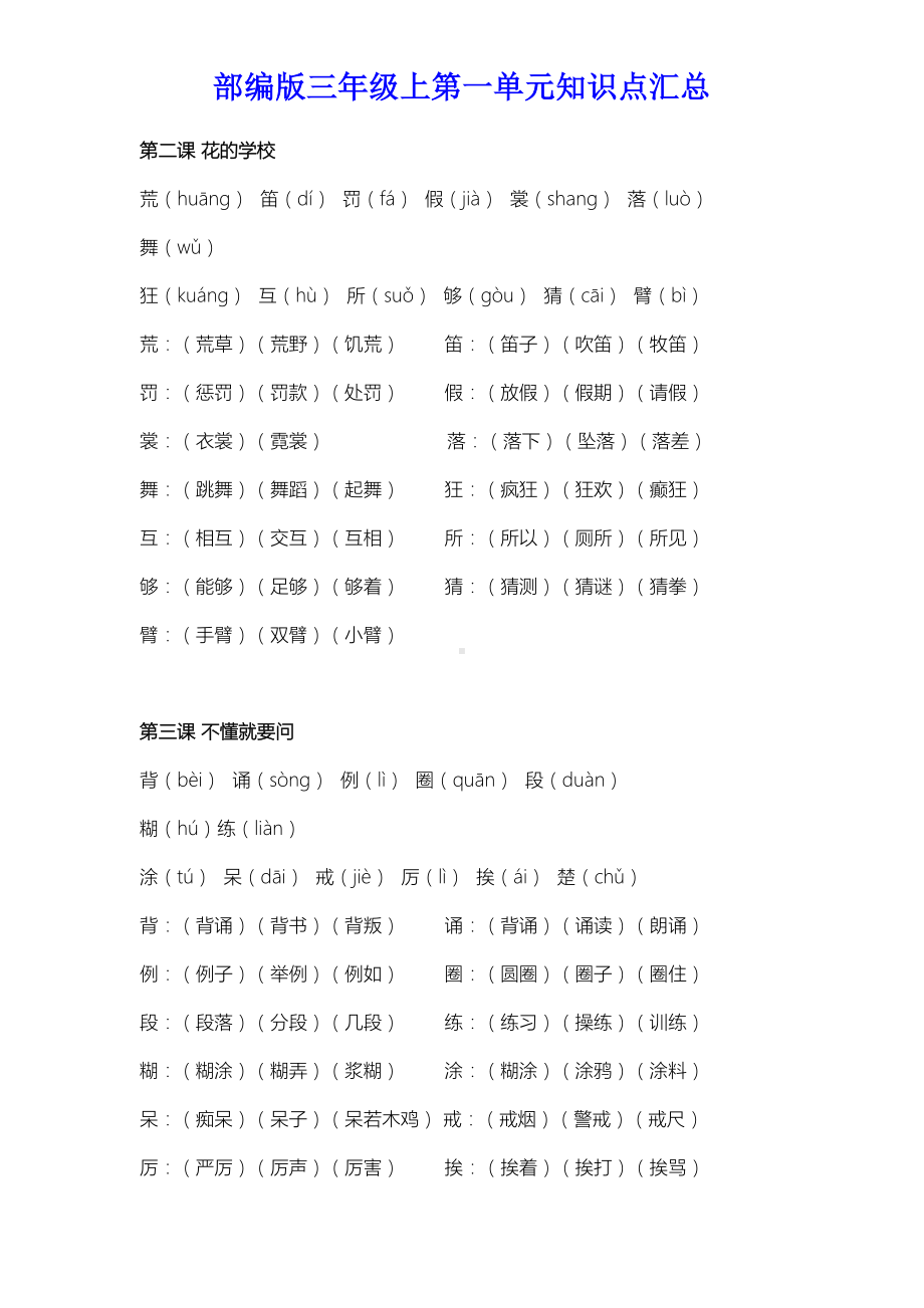 部编版三年级上第一单元知识点汇总(DOC 6页).doc_第2页