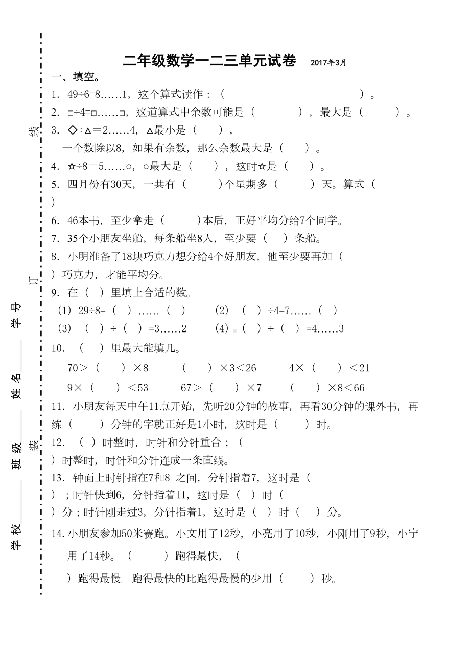 苏教版二年级数学下册一二三单元月考试卷(DOC 5页).doc_第1页