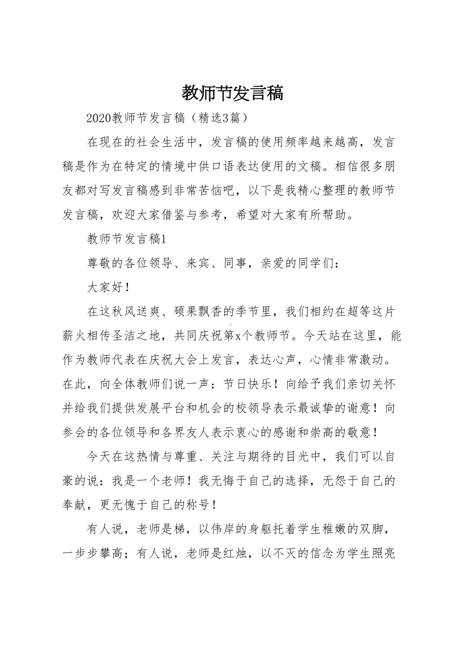 教师节发言稿(DOC 13页).doc_第1页