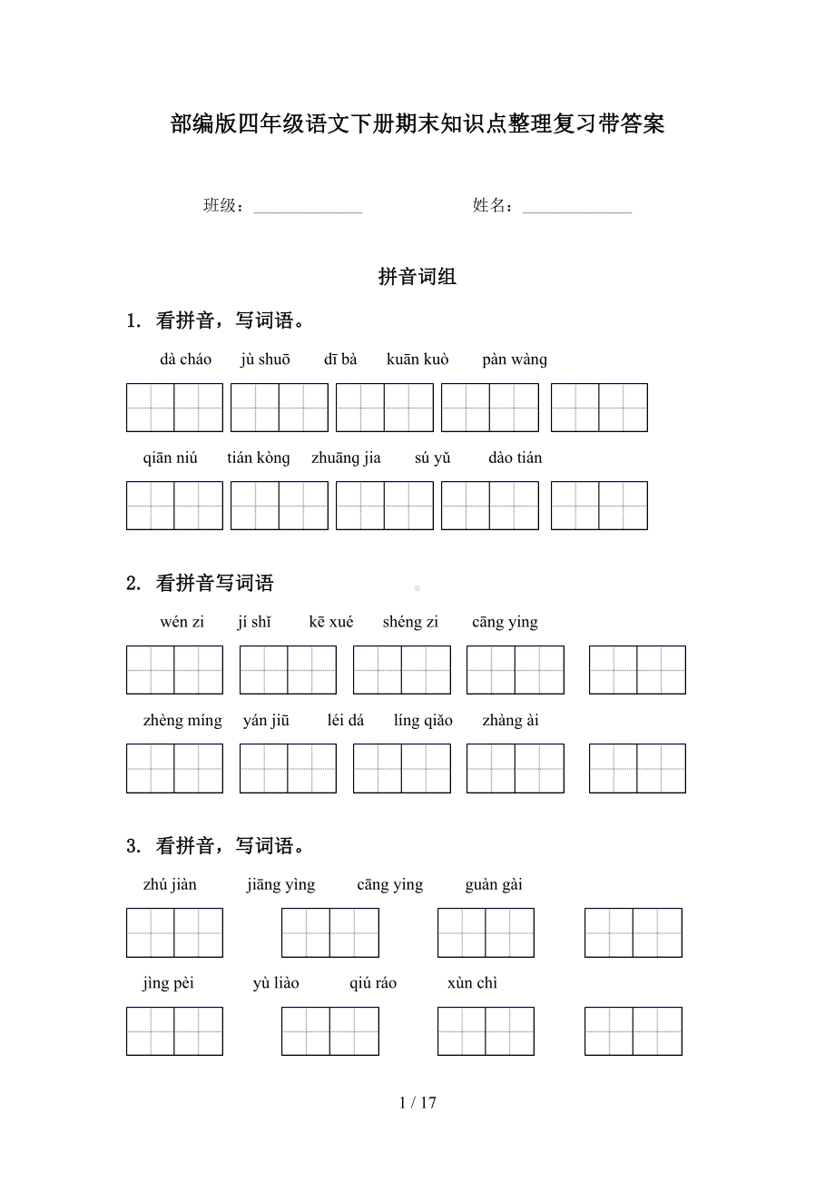 部编版四年级语文下册期末知识点整理复习带答案(DOC 17页).doc_第1页