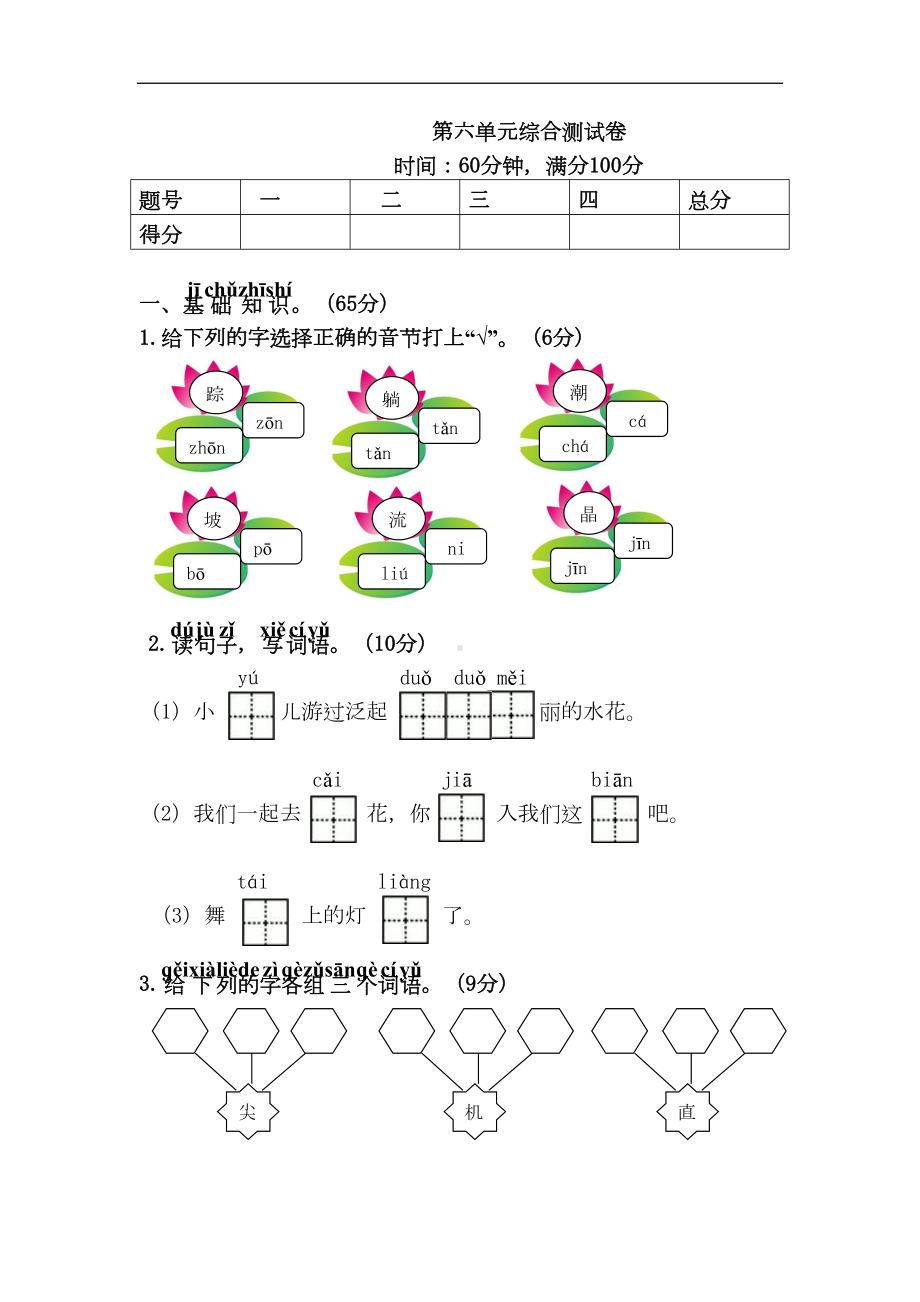 部编版一年级语文下册第六单元综合测试卷(DOC 5页).doc_第1页