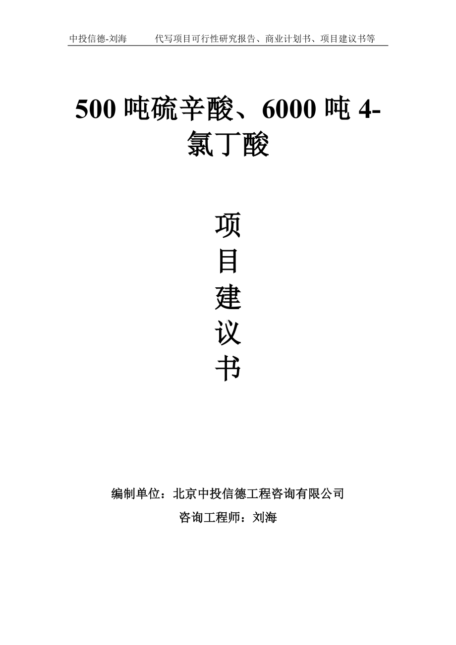 500吨硫辛酸、6000吨4-氯丁酸项目建议书-写作模板.doc_第1页