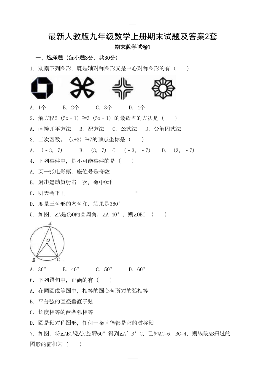 最新人教版九年级数学上册期末试题及答案2套(DOC 27页).docx_第1页