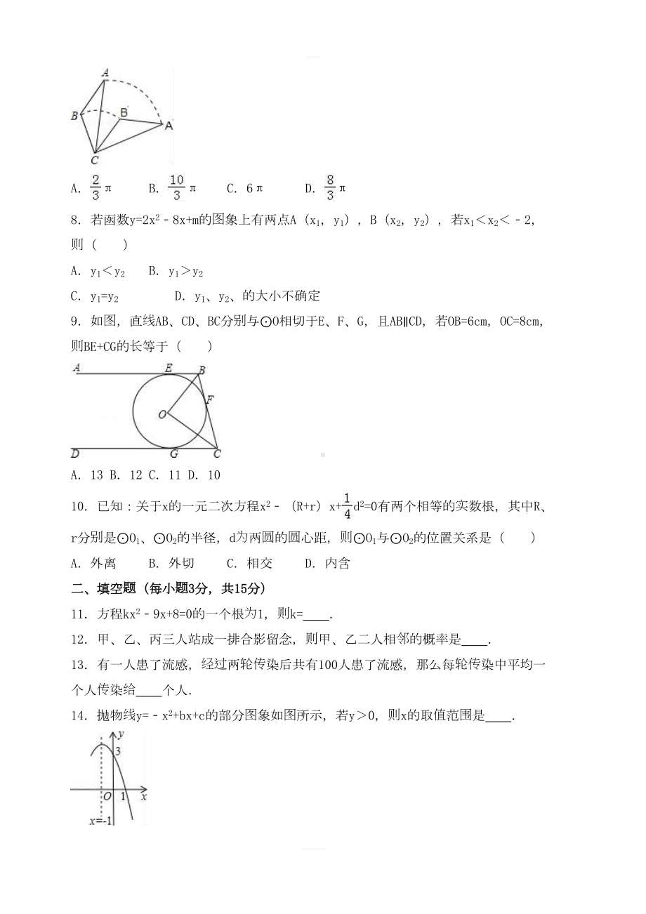 最新人教版九年级数学上册期末试题及答案2套(DOC 27页).docx_第2页