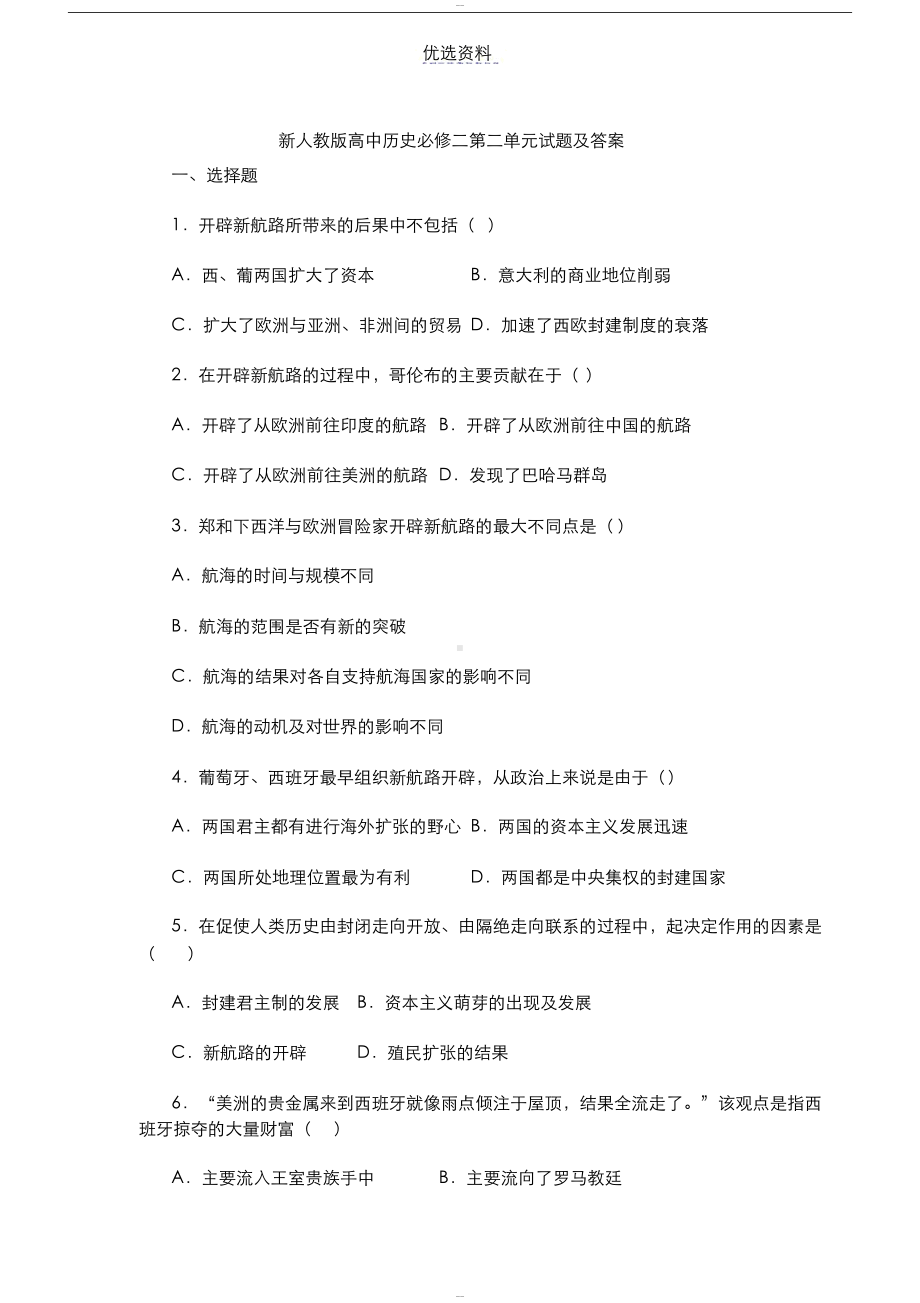 高中历史必修二第二单元试卷与答案(DOC 9页).docx_第1页