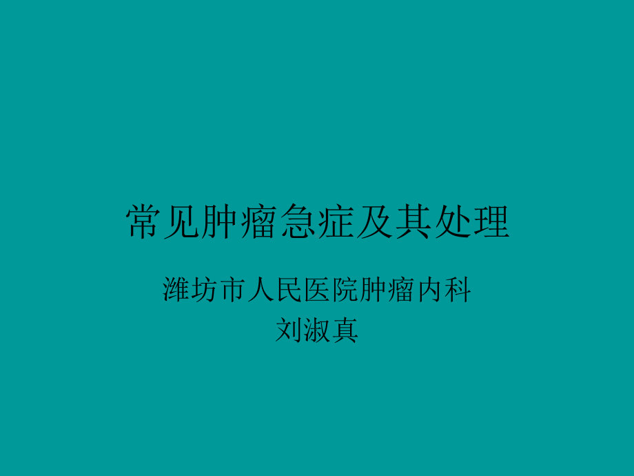 常见肿瘤急症及其处理-课件.ppt_第1页