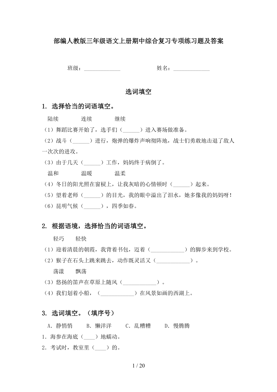 部编人教版三年级语文上册期中综合复习专项练习题及答案(DOC 20页).doc_第1页