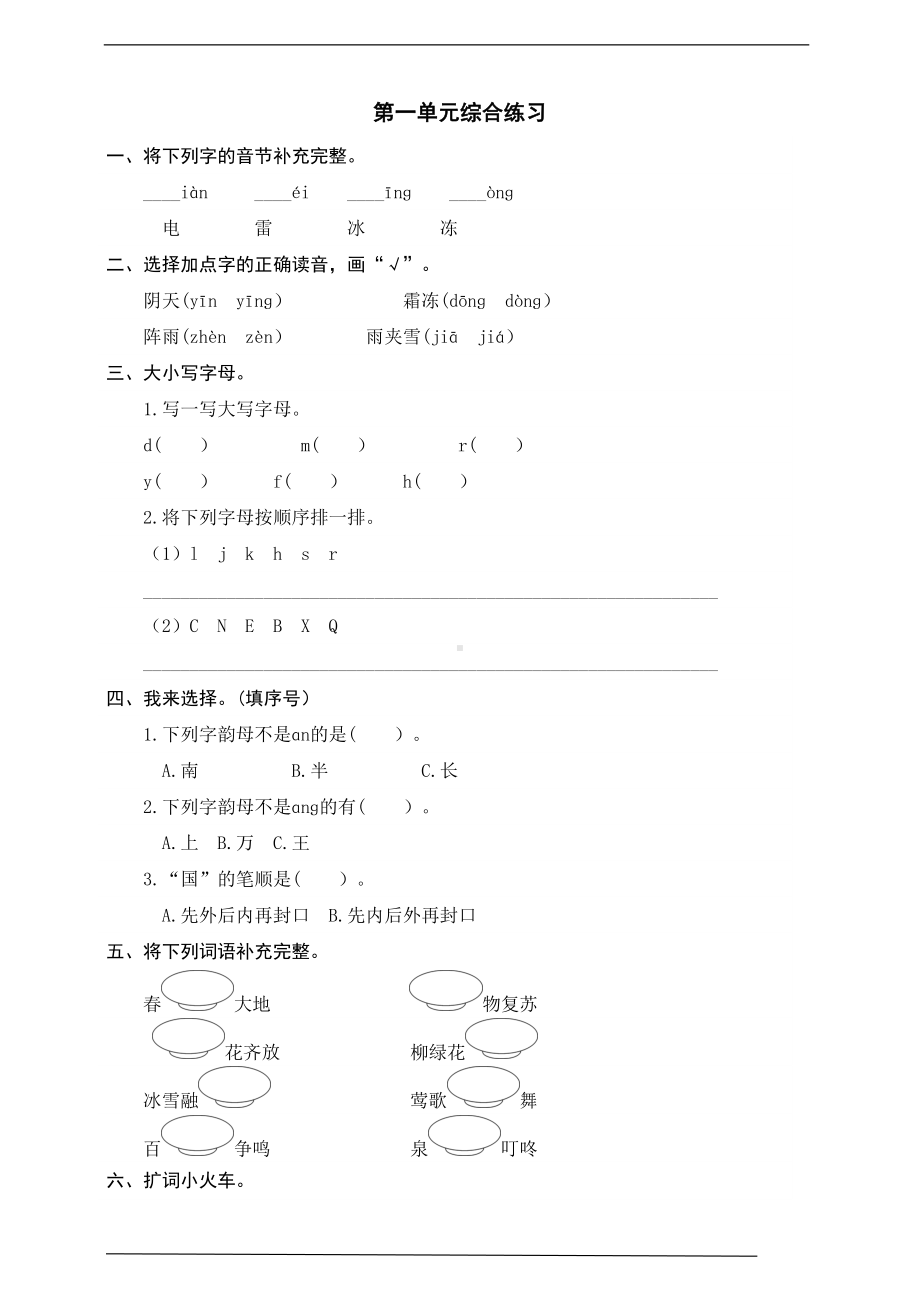 部编版语文一年级下册第一单元测试卷(有答案)(DOC 5页).doc_第1页