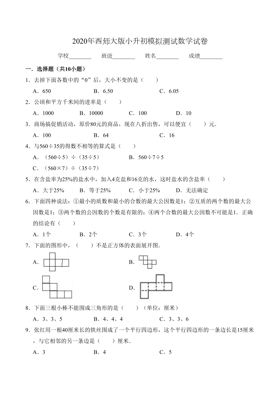 西师大版六年级小升初数学试卷-含答案(DOC 19页).doc_第1页