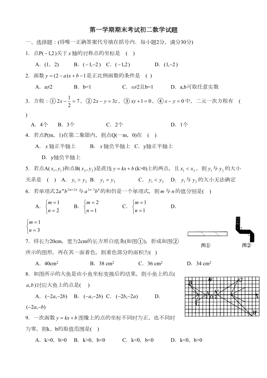 鲁教版第一学期期末考试初二数学试题(DOC 5页).doc_第1页