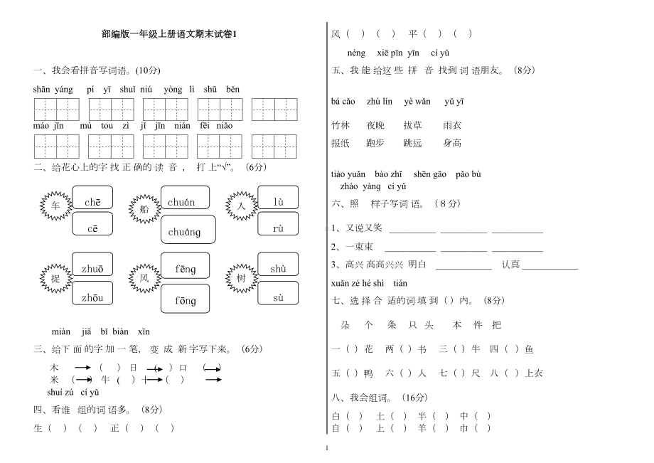 部编版一年级上册语文期末试卷(DOC 8页).doc_第1页